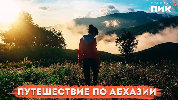Путешествие по Абхазии