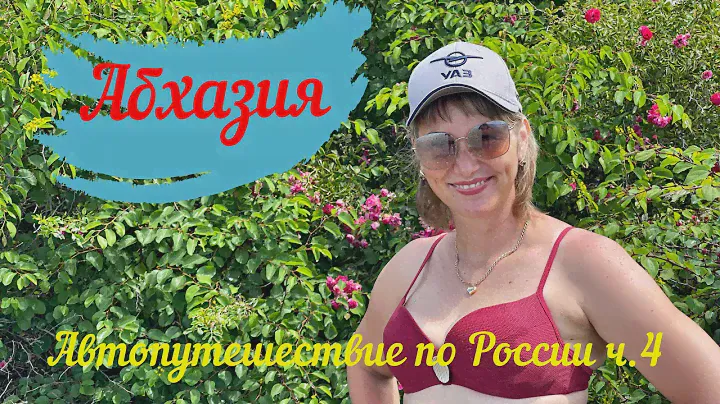 Автопутешествие по России Абхазия о. Рица Гегский водопад ч.4