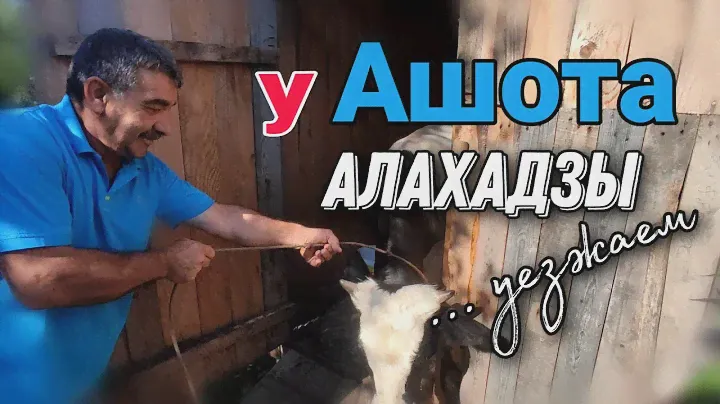 У Ашота в Алахадзы, уезжаем из Абхазии