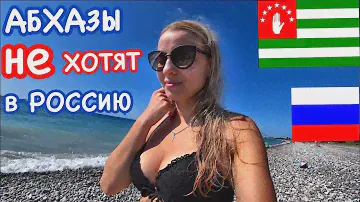 Абхазы НЕ ХОТЯТ в Россию? ПРИЧИНЫ // Абхазия: ЦЕНЫ на рынке, отдых 2019, отзыв