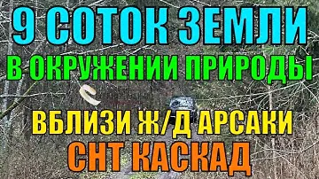 Продается участок 9 соток в снт Каскад, ж/д станция Арсаки, Александровский район, Владимирская обл