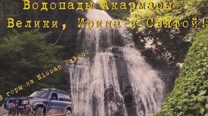 15# Абхазия | Водопады Акармары - Великан, Ирина и Святой | В горы на Nissan Patrol