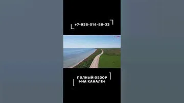 УЧАСТОК НА БЕРЕГУ ЧЁРНОГО МОРЯ | +7-938-514-86-33