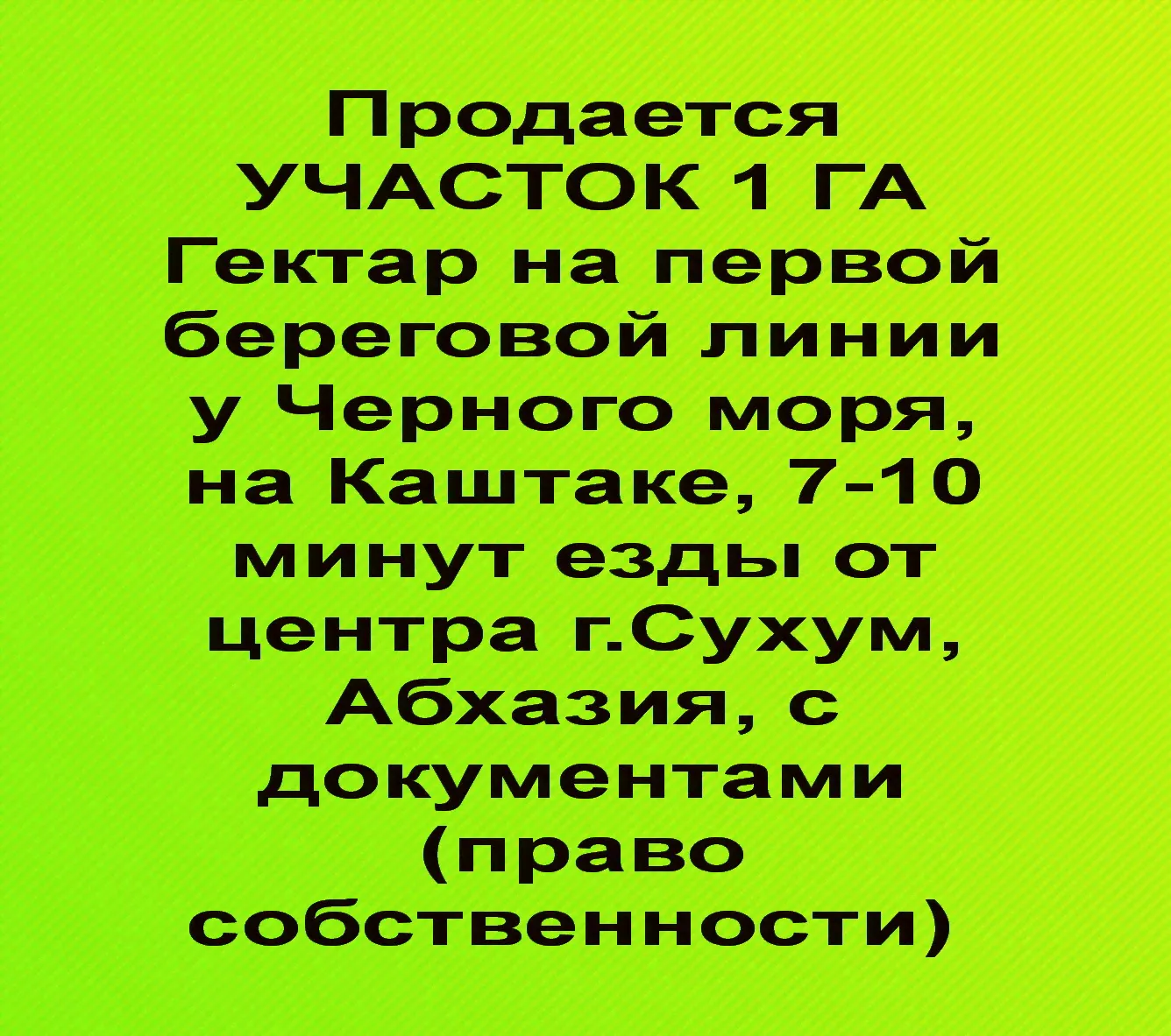 Продается УЧАСТОК 1 ГА Гектар на первой береговой линии у Черного моря, на Каштаке, 7-10 минут езды от центра г.Сухум, Абхазия.-0