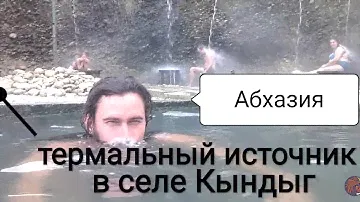 Термальные источник осенью в Абхазии. Село Кындыг, Абхазия. Путешествие и туризм.