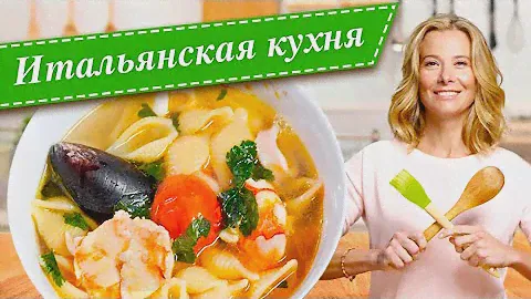 Сборник рецептов самых вкусных блюд итальянской кухни от Юлии Высоцкой — «Едим Дома!»